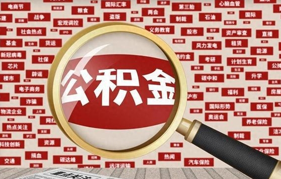 湖州上海封存公积金提取代办（湖州上海提取封存公积金需要什么材料）